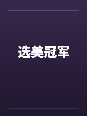 选美冠军