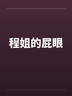 程姐的屁眼