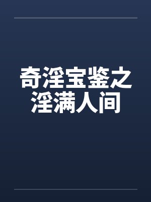 奇淫宝鉴之淫满人间