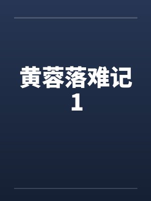黄蓉落难记1by佚名