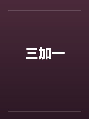 三加一