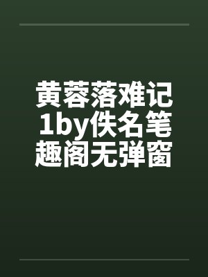 黄蓉落难记1by佚名笔趣阁无弹窗