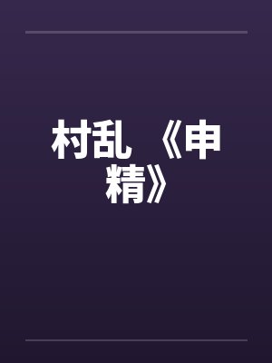村乱 《申精》