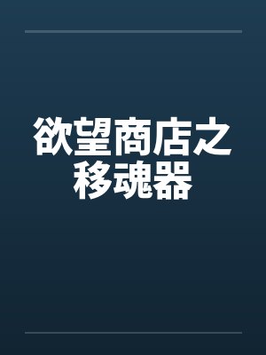 欲望商店之移魂器