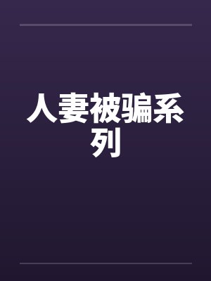 人妻被骗系列by佚名