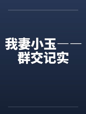 我妻小玉――群交记实by佚名