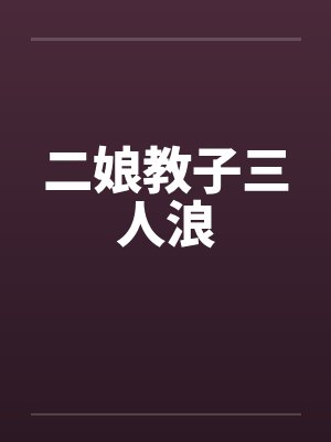 二娘教子三人浪by佚名