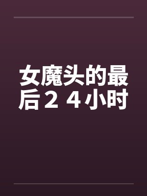 女魔头的最后２４小时by佚名笔趣阁无弹窗