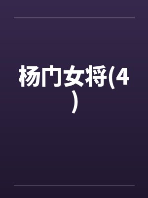 杨门女将(4)笔趣阁无弹窗