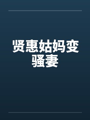 贤惠姑妈变骚妻笔趣阁无弹窗