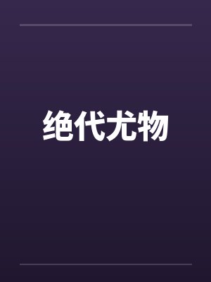 绝代尤物笔趣阁无弹窗