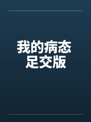 我的病态 足交版