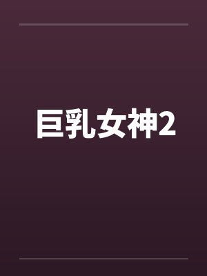 巨乳女神2