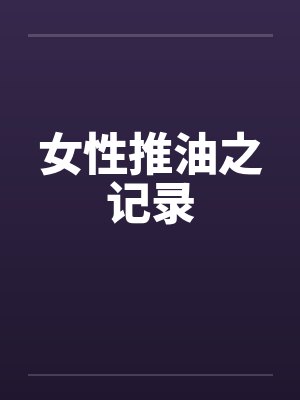 女性推油之记录by佚名笔趣阁无弹窗