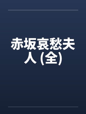 赤坂哀愁夫人 (全)by佚名