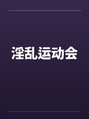 淫乱运动会