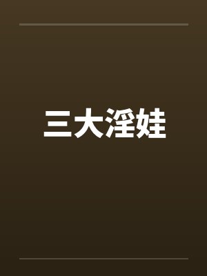 三大淫娃