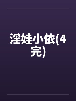 淫娃小依(4完)by佚名