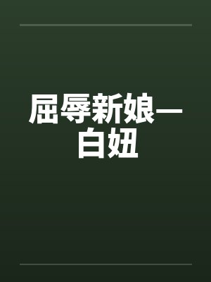 屈辱新娘—白妞by佚名