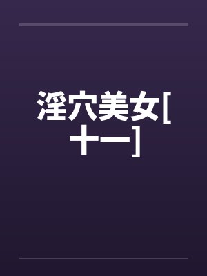 淫穴美女[十一]by佚名