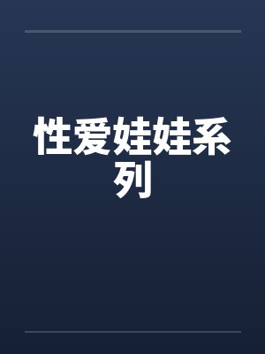 性爱娃娃系列