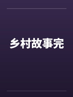 乡村故事完by佚名