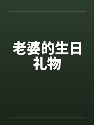 老婆的生日礼物笔趣阁无弹窗