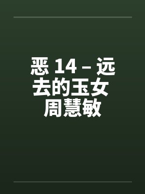 恶 14 – 远去的玉女 周慧敏