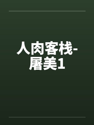人肉客栈-屠美1by佚名