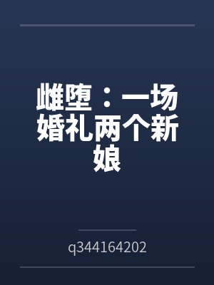 雌堕：一场婚礼两个新娘笔趣阁无弹窗