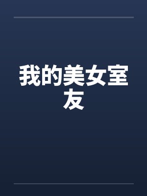 我的美女室友