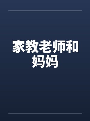 家教老师和妈妈by佚名