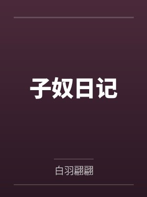 子奴日记