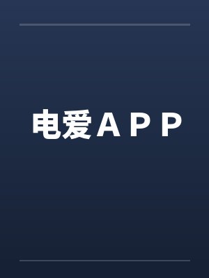 电爱ＡＰＰby佚名