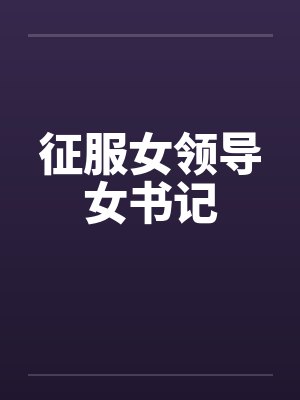 征服女领导女书记