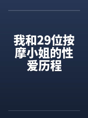 我和29位按摩小姐的性爱历程