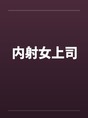 内射女上司