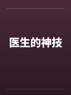 医生的神技by佚名