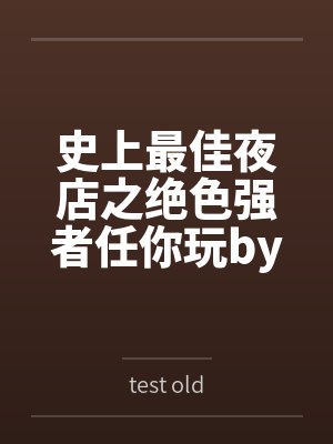 史上最佳夜店之绝色强者任你玩bytest old