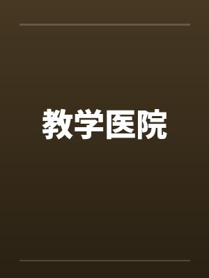 教学医院by佚名