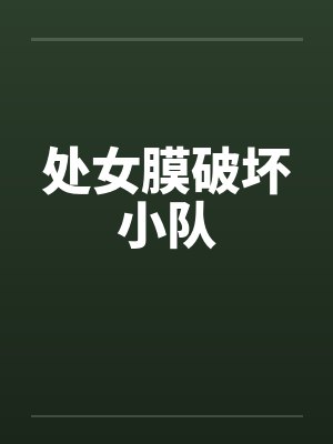 处女膜破坏小队笔趣阁无弹窗