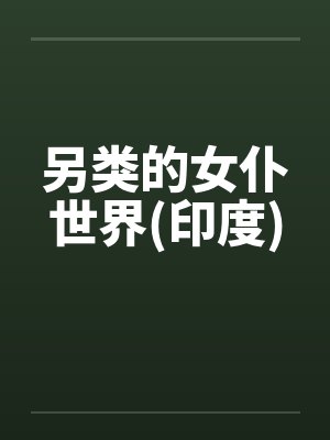 另类的女仆世界(印度)by佚名