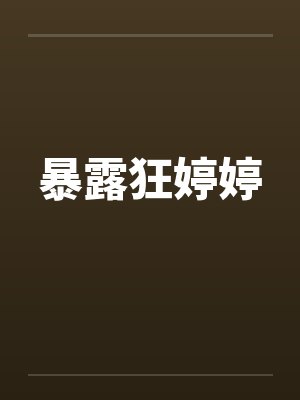 暴露狂婷婷