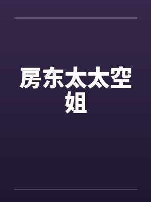 房东太太空姐by佚名