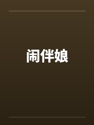 闹伴娘