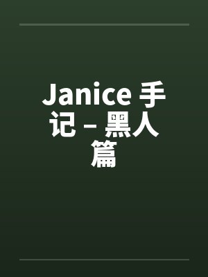 Janice 手记 – 黑人篇