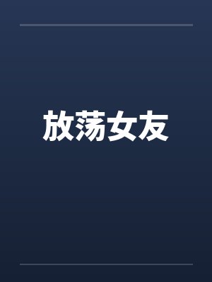 放荡女友