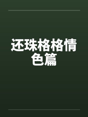 还珠格格情色篇by佚名笔趣阁无弹窗