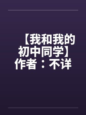 【我和我的初中同学】作者：不详by佚名