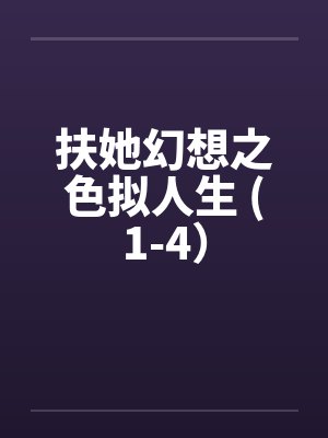 扶她幻想之色拟人生 (1-4）